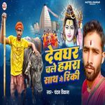Devghar Chale Hamra Sath Ge Rinki