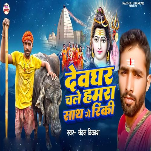 Devghar Chale Hamra Sath Ge Rinki