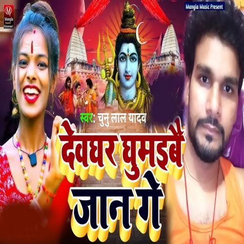 Devghar Ghumaibau Jaan Ge