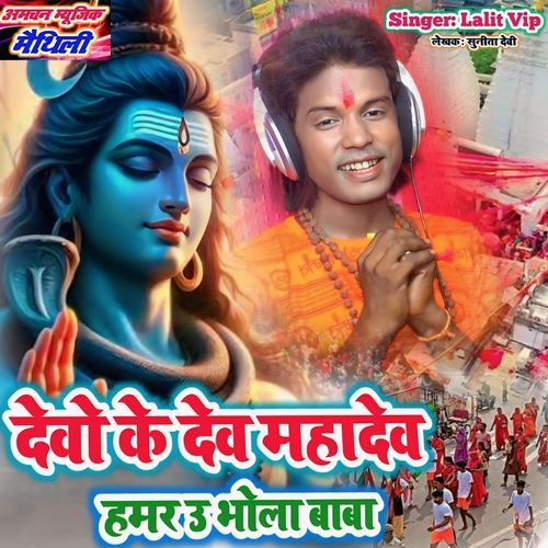 Devo Ke Dev Mahadev Hamar U Bhola Baba