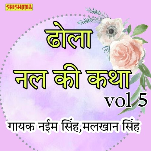Dhola Nal Ki Katha Vol 05