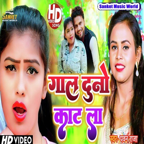 Gal duno Kat La (Bhojpuri)