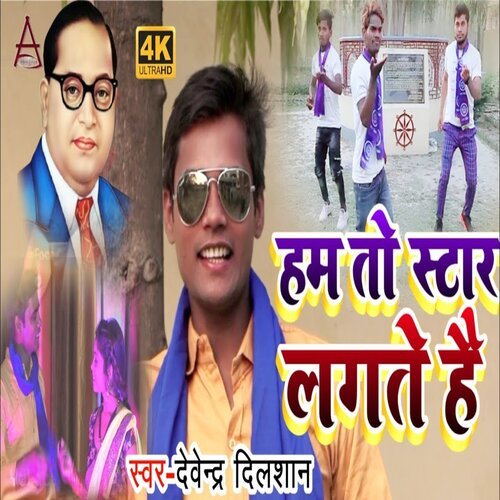 Ham To Star Lagate hai (Bhim Bhojpuri Geet)