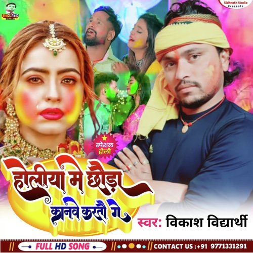 Holiya Me Chauda Kanwe Kartau Ge