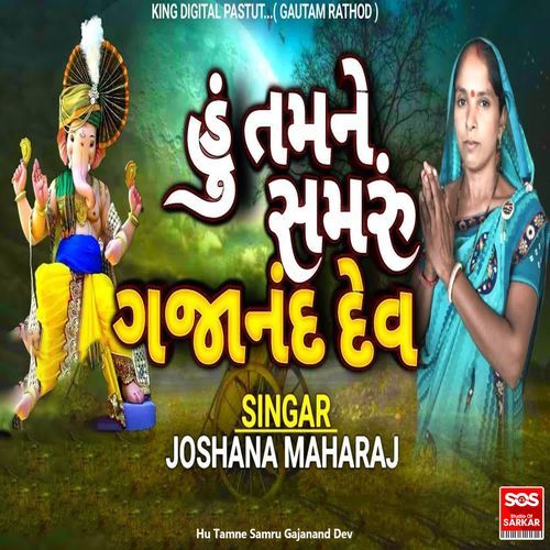 Hu Tamne Samru Gajanand Dev