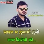 Hungamo Hego Lal Kirodi Ko (Rajasthani)