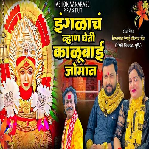 Ingalach Nhan Gheti Kalubai Joman