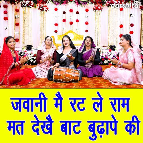 Jawani Mein Rat Le Ram Mat Dekhe Baat Budhapa Ki