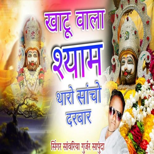 Khatu Vala Shyam Tharo Sancho Darbar