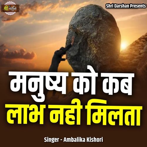 Manushya Ko Kab Laabh Nahi Milta