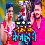 Mar Jaibau Khai Ke Mahur Ge