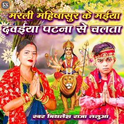 Marli Mahisha Sur ke Maiya Dawaiya Patana Se Chalata