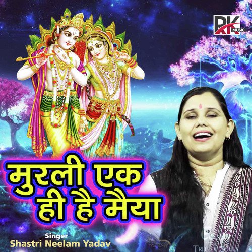 Murli Ek Hi Hai Maiya (Shyam Bhajan)