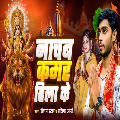 Nachab Kamar Hila Ke