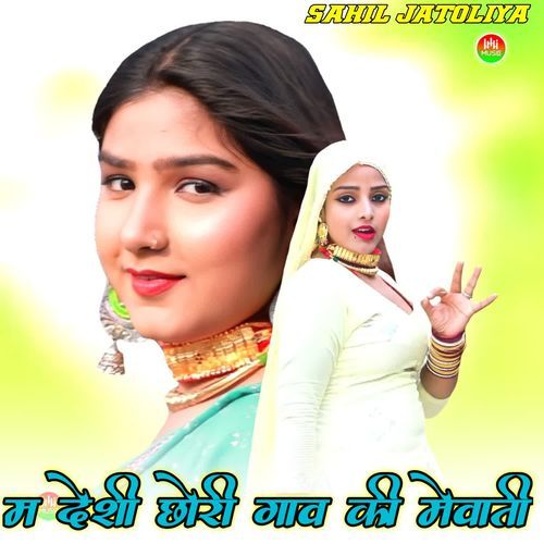 म देशी छोरी गाव की मेवाती