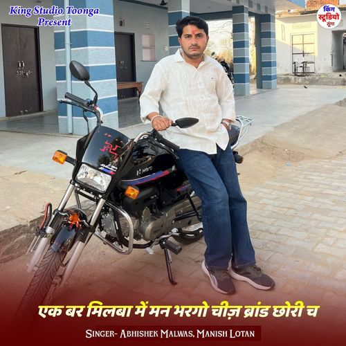एक बर मिलबा में मन भरगो चीज़ ब्रांड छोरी च