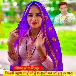 मिलबो बहण भाई को हे छ राखी का त्योहार क माल