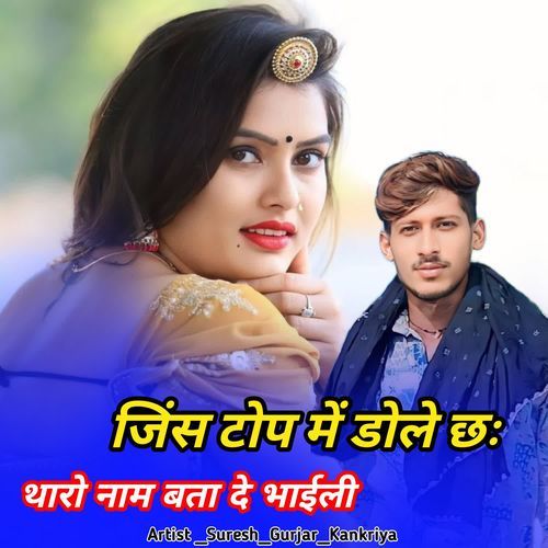 जींस टॉप में डोले छः थारो नाम बता दे भाईली