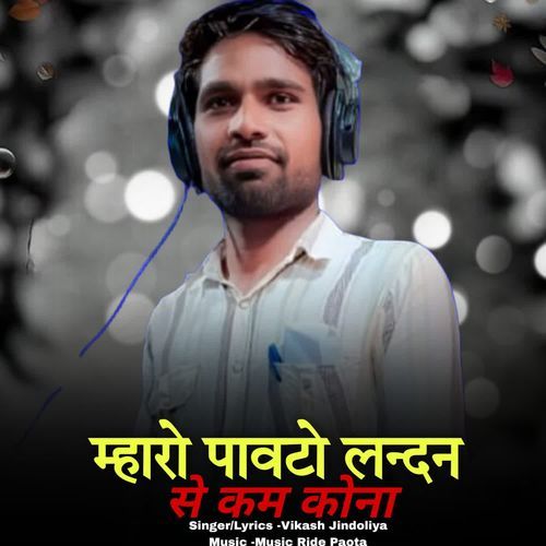 म्हारो पावटो लंदन से कम कोना