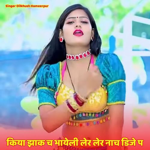 किया झाक च भायेली लेर लेर नाच डिजे प