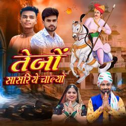 तेजों सासरिये चाल्यो