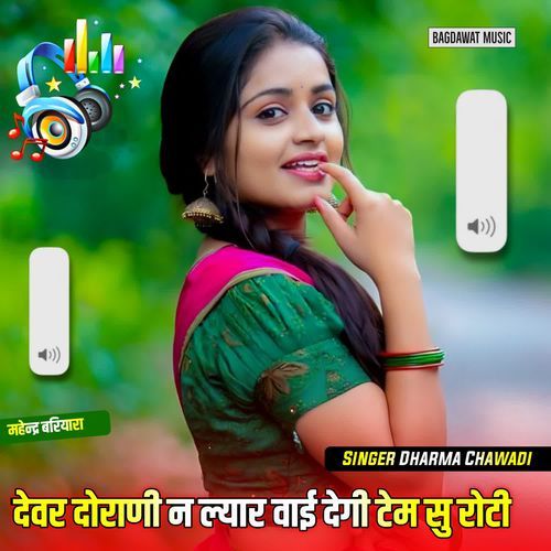 देवर दोराणी न ल्यार वाई देगी टेम सु रोटी