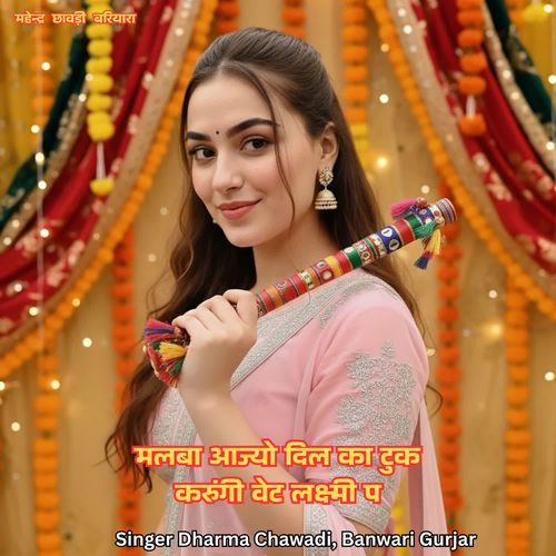 मलबा आज्यो दिल का टुक करुंगी वेट लक्ष्मी प