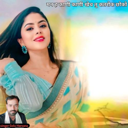 मन ह काली काली खेच तु कतरोक छोको छ