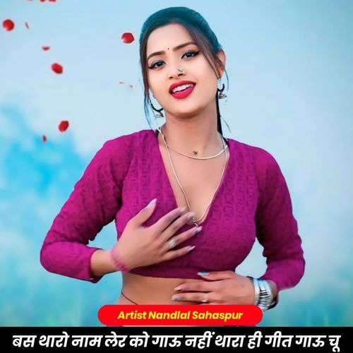 बस थारो नाम लेर को गाऊ नहीं थारा ही गीत गाऊ चू