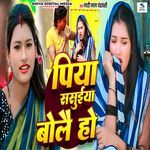 Piya Sasuyiya Bole Ho