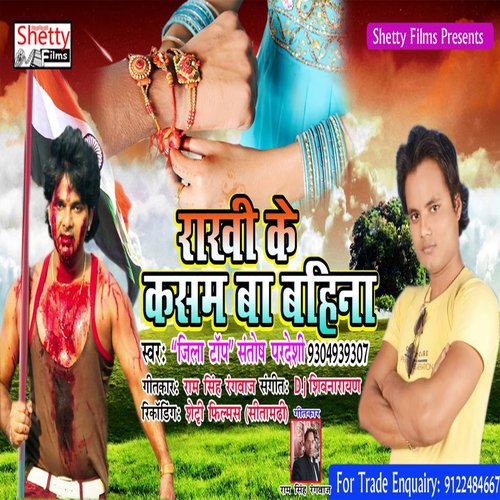 Rakhi Ke Kasam Ba Bahina (Bhojpuri)