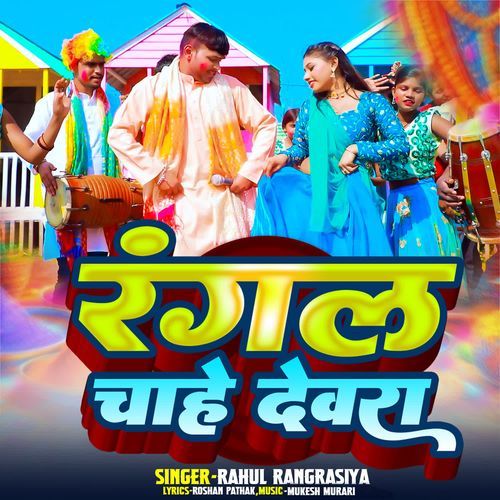 Rangal Chahe Devra