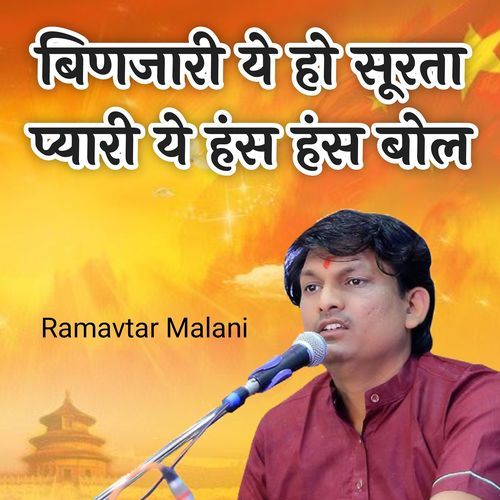 बिणजारी ये हो सूरता प्यारी ये हंस हंस बोल