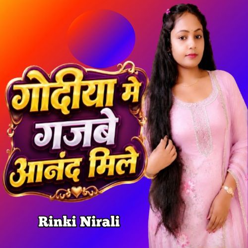 गोदीया मे गजबे आनंद मिले