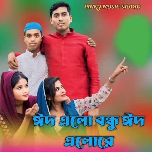 ঈদ এলো বন্ধু ঈদ এলোরে