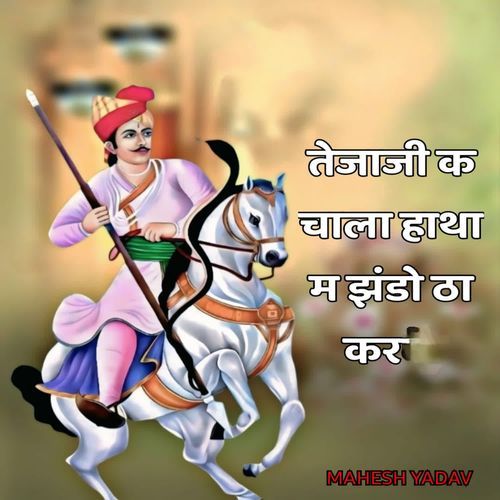 Tejaji K Chala Hatha M Jhando Tha Kar