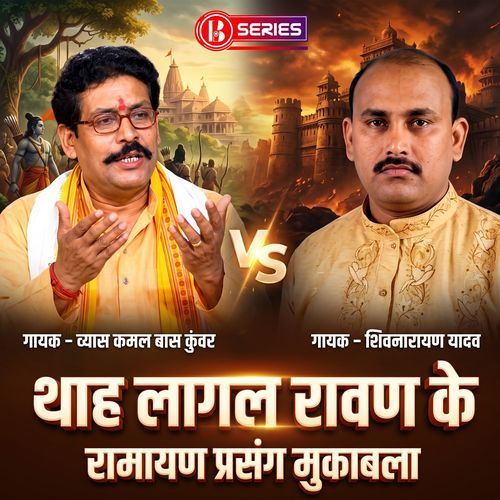Tha Lagal Ravan Ke