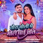 Tora Choli Pe Goli Dhay Chali