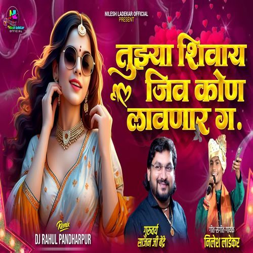 Tujhya Shivay Jiv Kon Lavnar Ga ( Dj Rahul Pandharpur)