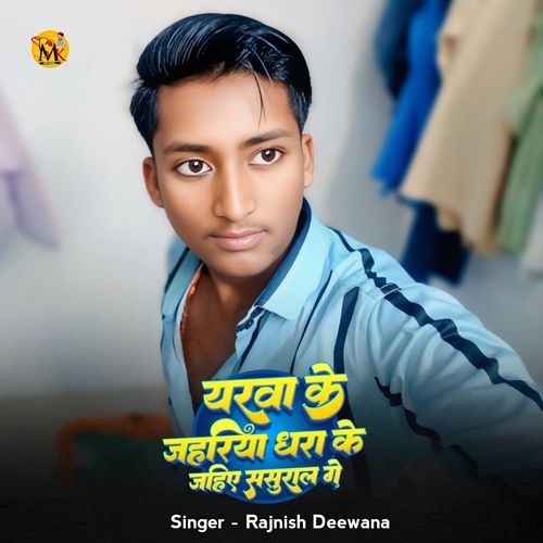 Yates Ke Jahariya Dhara Ke Jahi Sasural Ge cover art