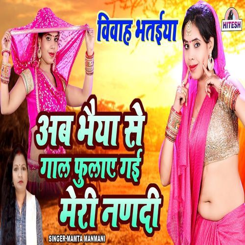 Aab Bhaiya Gaal Fulaye Gai Meri Nandi