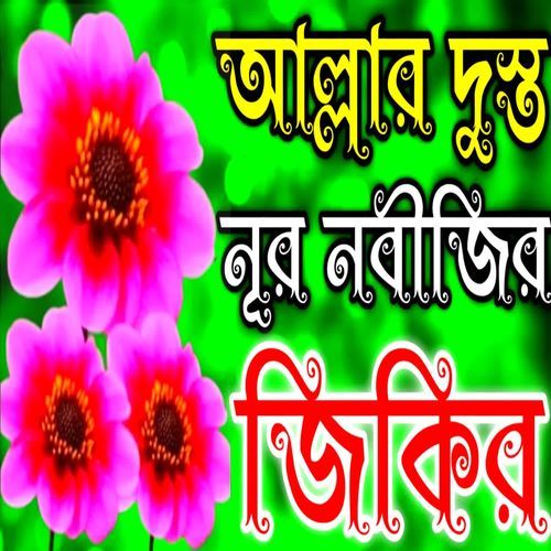 Allar Dosto Nur Nobiji Jogot Korlen Ojala