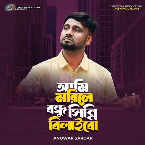 Ami Morile Bondhu Shinni Bilaibo