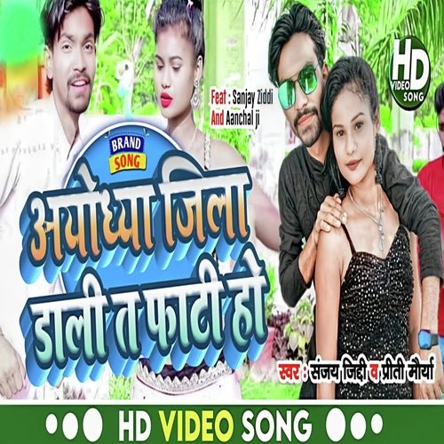 Ayodhya Jila Dali Ta Fati Ho (Bhojpuri)