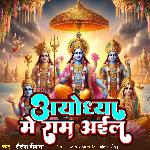 Ayodhya Me Ram Aail