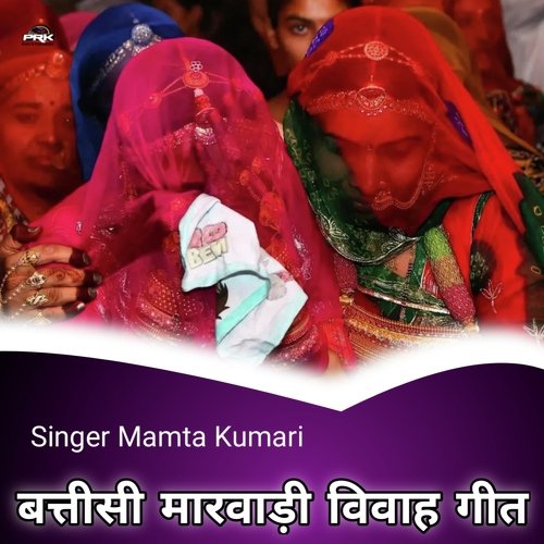 बत्तीसी मारवाड़ी विवाह गीत