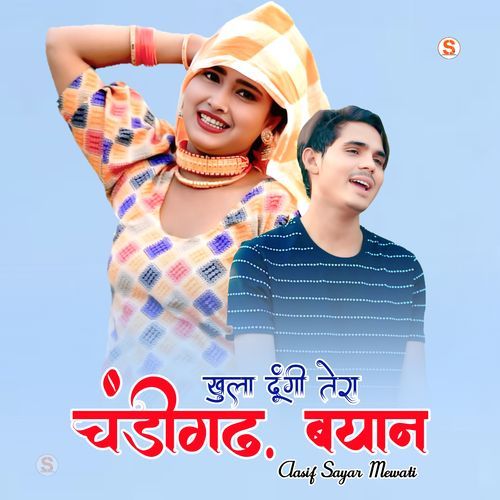 खुला दूंगी तेरा चंडीगढ़ बयान