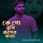 কে গো তুমি রুপের কন্য়া