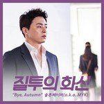 Bye, Autumn (From "Don't Dare To Dream" Original Television Soundtrack)