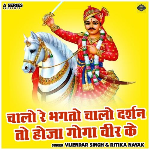 Chalo Re Bhagto Chalo Darshan To Hoja Goga Veer Ke